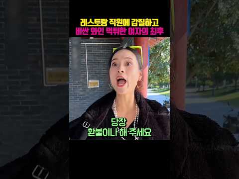 허름한 식당 직원에 갑질하고 고급와인 먹튀하려고한 여자의 최후