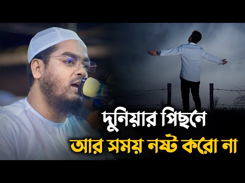 দুনিয়ার পিছনে আর সময় নষ্ট করো না || Hafizur Rahman Siddiki Waz 2024