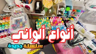 أنواع ألوان الرسم وأفضل ألوان نحبها😍