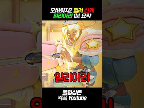 《오버워치2》 신규 영웅 "일리아리" 스킬 궁극기 총정리