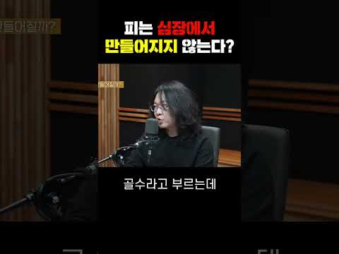 피는 심장에서 만들어지지 않는다?