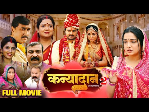 #MOVIE कन्यादान I BHOJPURI SUPERHIT MOVIE I KANYADAAN I #AMARPALI DUBEY I SANJANA PANDEY | NEW FILM