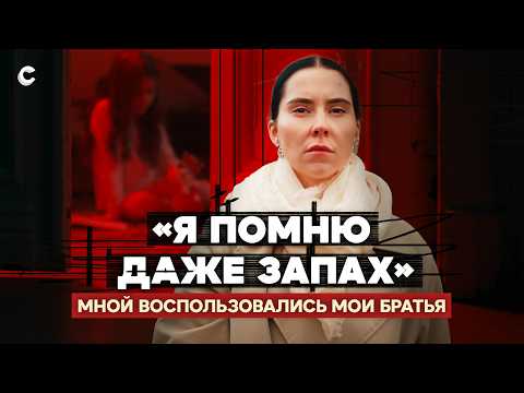 «Я просто делала то, что они хотели». Несколько лет была жертвой своих братьев