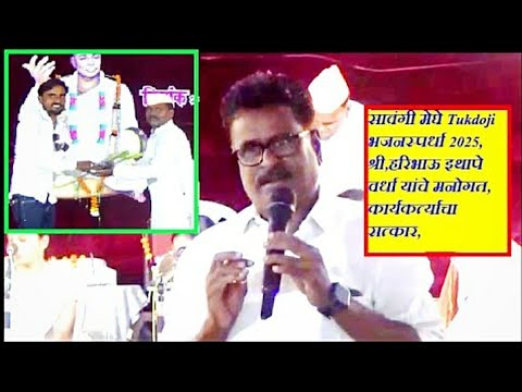 सावंगी मेघे Tukdoji भजनस्पर्धा 2025, श्री,हरिभाऊ इथापे वर्धा यांचे मनोगत, कार्यकर्त्याचा सत्कार,
