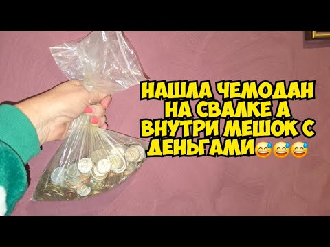 Я в ШоКе ! Нашла на свалке чемодан . Открыла а там мешок с деньгами ! Не мусорка антикварный магазин