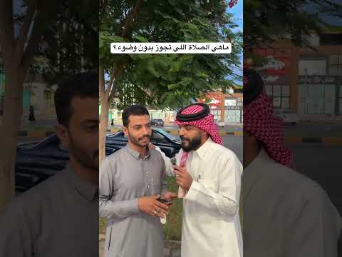 ماهي هذه الصلاة ؟ #explore #اكسبلور #fyp #fypシ゚ #fypyoutube #fypシ゚viral #تحدي #fypage #مسابقات #ترند