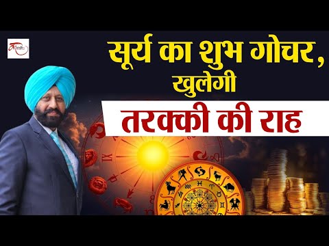 Surya Gochar 2025 | चमत्कारी बदलाव | मेष, सिंह, कर्क, मीन वालों के लिए सुनहरा समय!