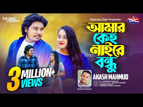 আমার কেহ নাইরে বন্ধু | Amar keho naire bondhu | Tile Tile Marisna | Akash Mahmud |  Bangla music
