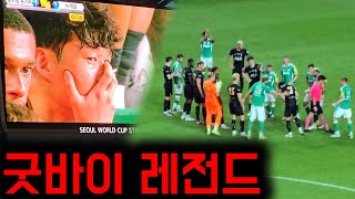 지금까지 토트넘 홋스퍼의 손흥민이었습니다