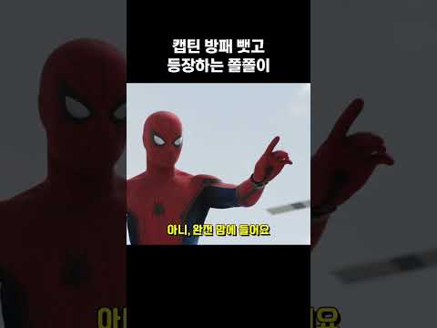 등장부터 말 많다고 아이언맨한테 혼나는 톰 홀랜드ㅋㅋ #마블 #스파이더맨