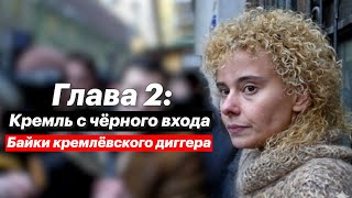 Кремль с чёрного входа. Елена Трегубова, "Байки Кремлёвского диггера": Глава 2