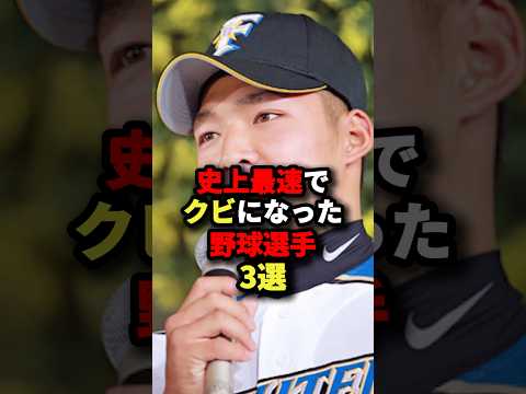 史上最速でクビになった野球選手3選#野球 #プロ野球 #shorts