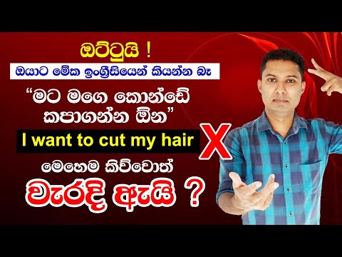 99% ක් වැරදියට කියන ඉංග්‍රීසි වාක්‍ය | Practical English in Sinhala
