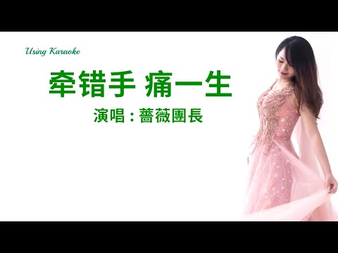 牽錯手 痛一生-薔薇團長-伴奏 KARAOKE