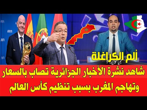 شاهد الاعلام الجزائري الكرغولي يهاجم المغرب مباشرة بعد اعلان الفيفا تنظيم المملكة كأس العالم 2030