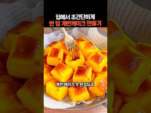 집에서 초간단하게 한 입 계란케이크 만들기