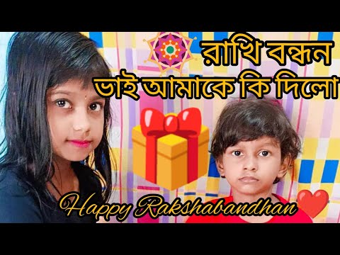 আজকে রাখি বন্ধন || তাই আমি খুব খুশি ভাইকে রাখি পরাবো ||  আর ভাই আমাকে কি gift🎁  দিলো || ❤