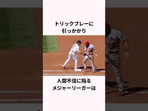 「隠し球に騙されない」大谷翔平に関する雑学 #ショート #野球 #大谷翔平 #mlb