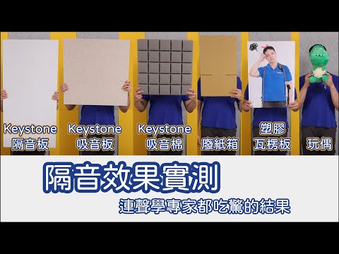 隔音效果實測~連聲學專家都吃驚的結果 - YouTube