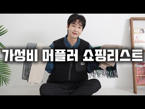 호불호 없는 가성비 겨울 머플러 쇼핑리스트 !!