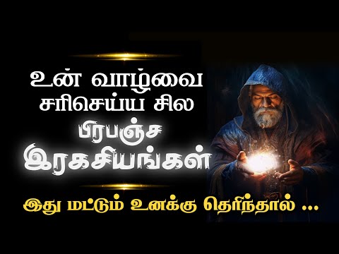 உன் வாழ்வை சரிசெய்ய 10 பிரபஞ்ச இரகசியங்கள்| motivation #inspiration #sad #tamil #quotes Sirpigal