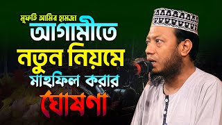 আগামীতে নতুন নিয়মে ওয়াজ করবেন মুফতি আমির হামজা #মুফতি_আমির_হামজা_নতুন_ওয়াজ_2025