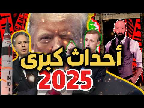 عاجل و مهم للجميع | أستعدوا لأحداث كبرى و مزلزلة 2025 !