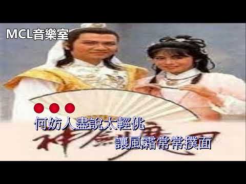 風雨人生 張德蘭 (伴唱) (電視劇《神劍魔刀》插曲)