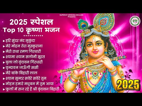 नए साल के सुंदर से भी सुंदर कृष्णा भजन | Krishna Ji Ke Bhajan |Radha Krishna Bhajan |New Bhajan 2025