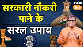 Sarkari Naukari Ke Upay: सरकारी नौकरी पाने के सरल उपाय | Shailendra Pandey | AstroTak