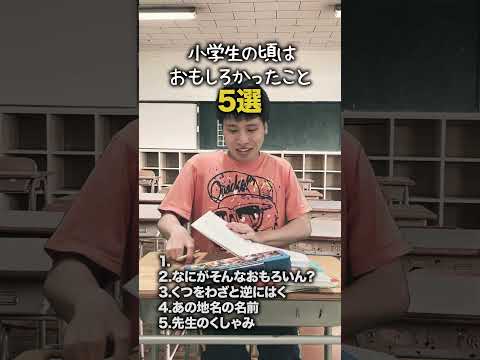 【小学生あるある】小学生の頃はおもしろかったこと #shorts #小学生あるある #あるある #懐かしい #小学校あるある #学校あるある #平成 #平成レトロ #平成男児