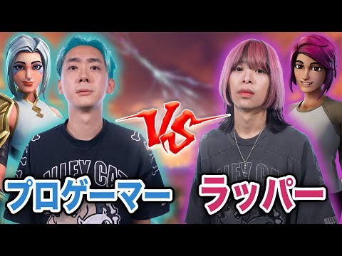 プロゲーマーに喧嘩売られたラッパー、タイマンで決着つけてみた【フォートナイト/Fortnite】
