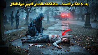 وثائقي تحقيقات جرائم القتل: جريمة بشعة في مقبرة! فتاة تهرب للنجاة بحياتها لكن النهاية كانت مأساوية