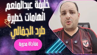 مفاجاة مدوية خليفة عبدالمنعم في الاهلي وطرد فتوح والجفالي واتهامات خطيره ضد الأهلى وتلاعب وتزوير