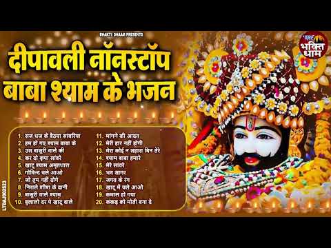 Top-10 नॉनस्टॉप खाटू श्याम के भजन | Kanhaiya Mittal | Khatu Shyam New Bhajan 2024 | Shyam Baba Song