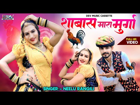 शाबास महरा मुर्गा { Ful Video } Neelu Rangili Song | Shabas Mhara Murga | New Rajasthani DJ Song