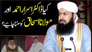 Kia DR Israr Ahmad Aur Mulana Ishaq Ko Sunna Chahiye ? | Mufti Abdul Wahid Qureshi