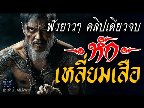 หักเหลี่ยมเสือ! ฟังยาวๆ คลิปเดียวจบ! | นิยายเสียง🎙️น้าชู