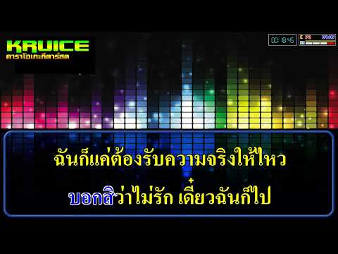 ให้ทาย – คาราโอเกะกีตาร์สด – KOH NIPHON โก๊ นิพนธ์