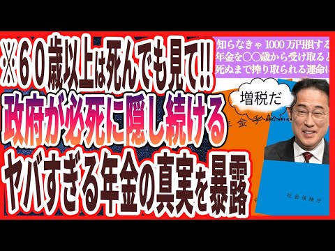 【年金大増税】「これを知らないと1000万円損します..年金を〇〇歳から受け取ると税金がかかって死ぬまで搾り取られる運命に…」を世界一わかりやすく要約してみた【本要約】