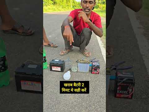 खराब बैटरी सही कैसे करें 🙏👍#battery #batterymeking #battery_machine #bike #batterysaver #short