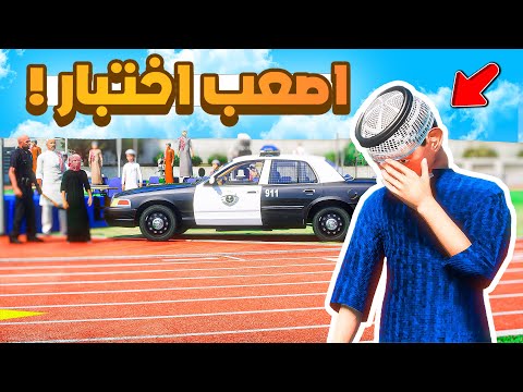 طفل شرطي صغير | اصعب اختبار .!! (480#)😂🔥.!! شوف وش صار GTA V