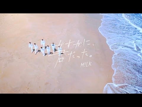M!LK - かすかに、君だった。(Official Music Video)