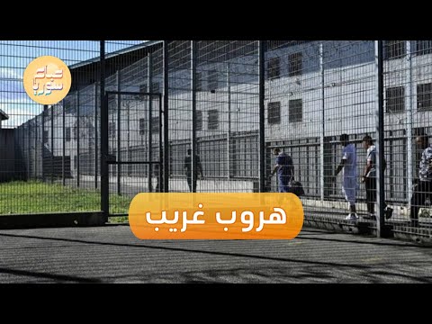 طريقة غريبة لهروب سجين من أحد سجون فرنسا | صباح سوريا