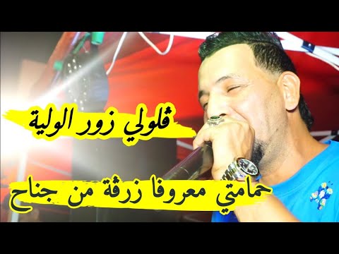 حمامتي معروفا زرڨة من جناح 💪🏻 يبدع شيخ خالد سوقري 2024 ڨلولي زور الولية live Cheikh Khaled sougri