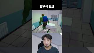 방구석 헐크