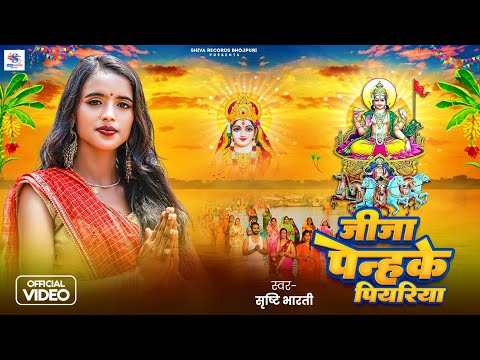 Full Video | जीजा पेन्ह के पियरिया | Shristy Bharti | Jija Penh Ke Piyariya | New Viral Chhath Geet