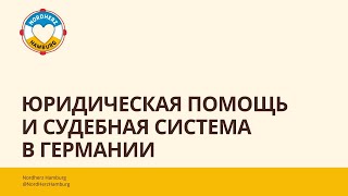 Юридическая помощь и судебная система в Германии - Круглый стол Nordherz - 31.07.2025