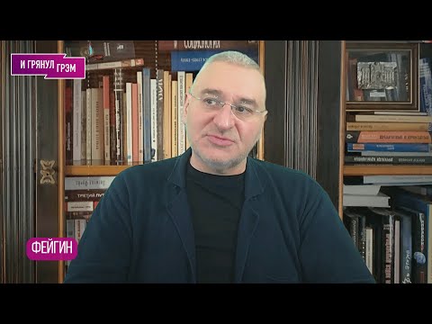 ФЕЙГИН: что натворил Панин, кто не любит Курбанову, новые замыслы Путина, рычаги Трампа, как ютуб