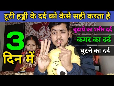 Tuti haddi 3 दिन में kaise jode | Ghutne ki haddi | Kamar dard ka ilag | Ghutne dard ki Sex exercise